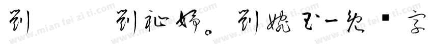 劉玥肜 劉祉妤。劉婉玉字体转换